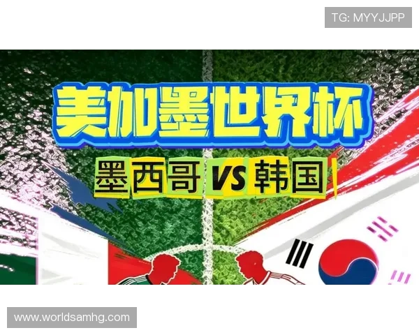 墨西哥vs韩国比赛结果预测及双方战术调整建议